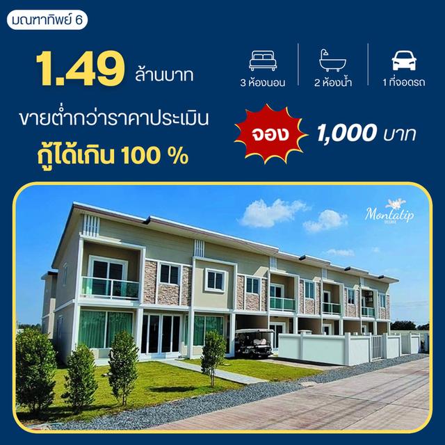 มณฑาทิพย์ 6 ขายต่ำกว่าราคาประเมิน กู้ได้เกิน100%