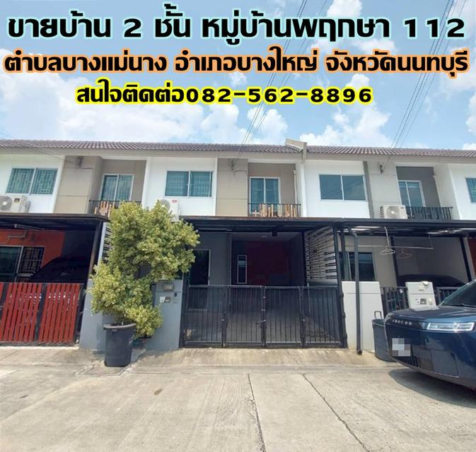 ขายบ้าน 2 ชั้น หมู่บ้านพฤกษา112 บางใหญ่ นนทบุรี 1