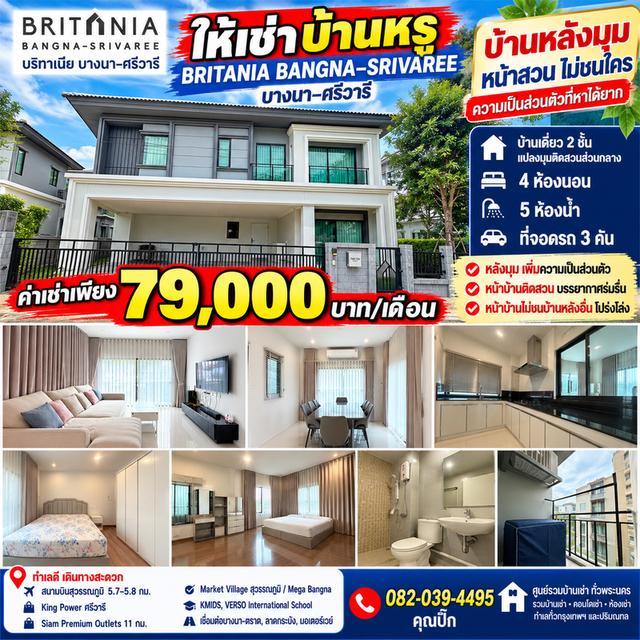 🏡🔥 ให้เช่าบ้านหรู BRITANIA BANGNA–SRIVAREE บ้านหลังมุมติดสวน! 4 ห้องนอน 5 ห้องน้ำ จอดรถ 3 คัน ค่าเช่า 79,000 บาท/เดื 1