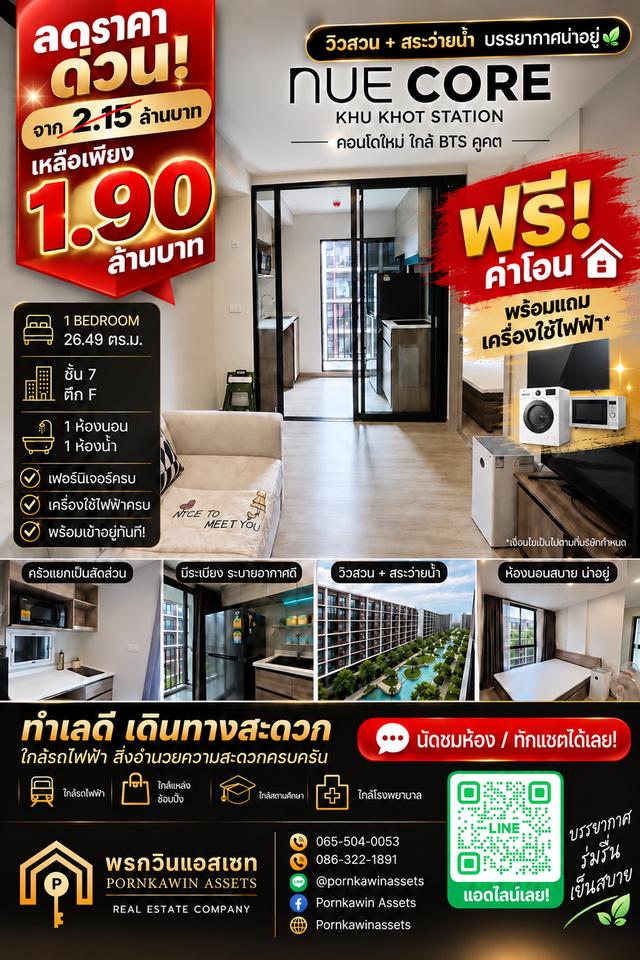 🔥🔥 ลดแรง! จาก 2.15 ล้าน เหลือเพียง 1.9 ล้านบาท! 🔥🔥 🎁 ฟรีค่าโอน + ฟรีเครื่องใช้ไฟฟ้า! 🏢 NUE CORE KHU KHOT STATION 📍 ติด BTS คูคต เพียง 50 เมตร! 1