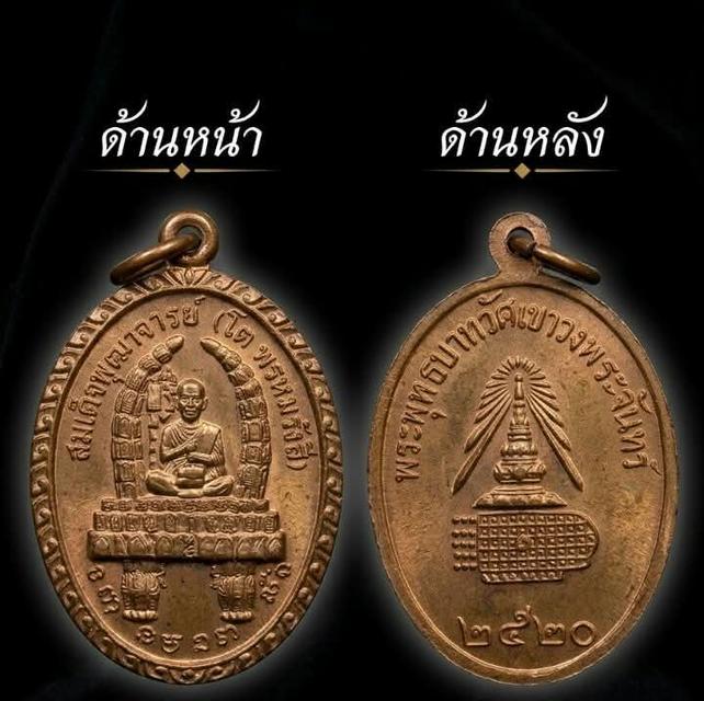 พิมพ์ทรง: เหรียญสมเด็จพระพุฒาจารย์ (โต พรหมรังสี) ด้านหลังพระพุทธบาทเขาวงพระจันทร์ปีจัดสร้าง: พ.ศ. 2520