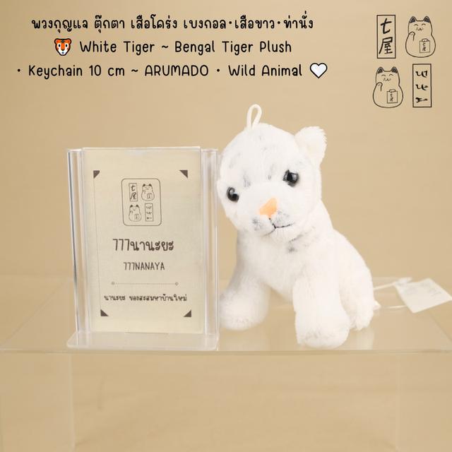 พวงกุญแจ ตุ๊กตา เสือโคร่ง เบงกอล・เสือขาว・ท่านั่ง 🐯 White Tiger ~ Bengal Tiger Plush・Sitting ・Keychain 10 cm 〰 ARUMADO・Wild Animal 🤍