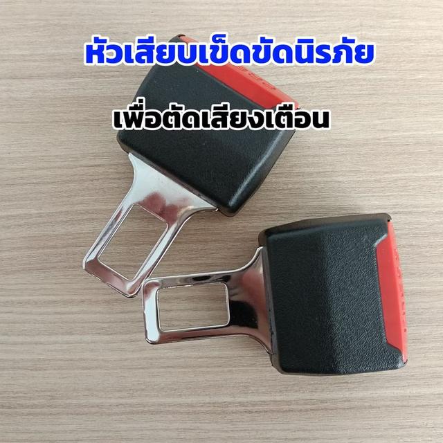 หัวเสียบเข็มขัดนิรภัย