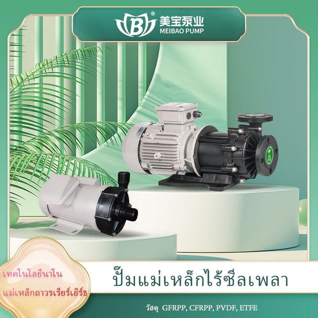 เหมยเป่าปั๊มเเม่เหล็ก ปั๊มเเม่เหล็กทนกรดด่าง ปั๊มเเม่เหล็กไม่รั่ว ปั๊มเเม่เหล็ก PVDF  เหมยเป่าปั๊มซีรีย์MNX-MS 1