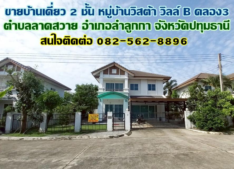 ขายบ้านเดี่ยว 2 ชั้น หมู่บ้านวิสต้า วิลล์ B คลอง3 ลำลูกกา ปทุมธานี 1