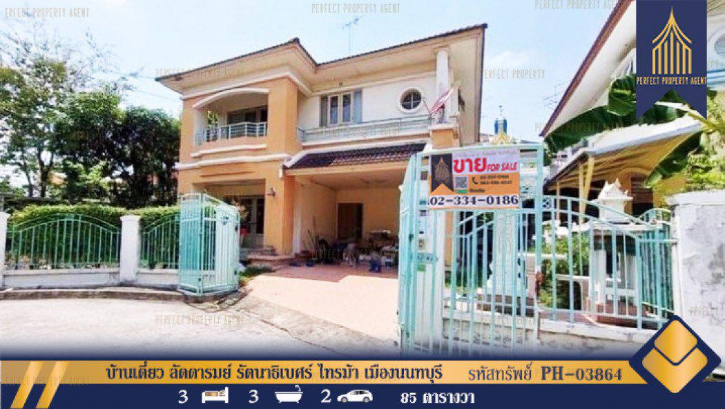 รูป บ้านเดี่ยว ลัดดารมย์ รัตนาธิเบศร์ ไทรม้า เมืองนนทบุรี บ้านสภาพดีพื้นที่กว้าง 340 ตรม. 85 ตร.วา
