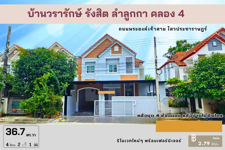 บ้านหลังมุม ลำลูกกา คลอง4 ขนาด 36.7 ตรว.  1
