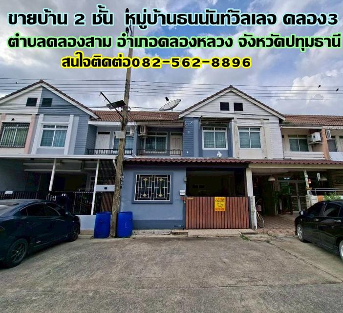ขายบ้าน 2 ชั้น หมู่บ้านธนนันท์วิลเลจ คลอง3 คลองหลวง 1