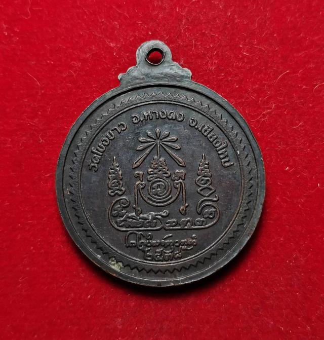 x058 เหรียญเสด็จกรมหลวงชุมพรเขตอุดมศักดิ์ วัดโขงขาว ปี2538 จ.เชียงใหม่  2