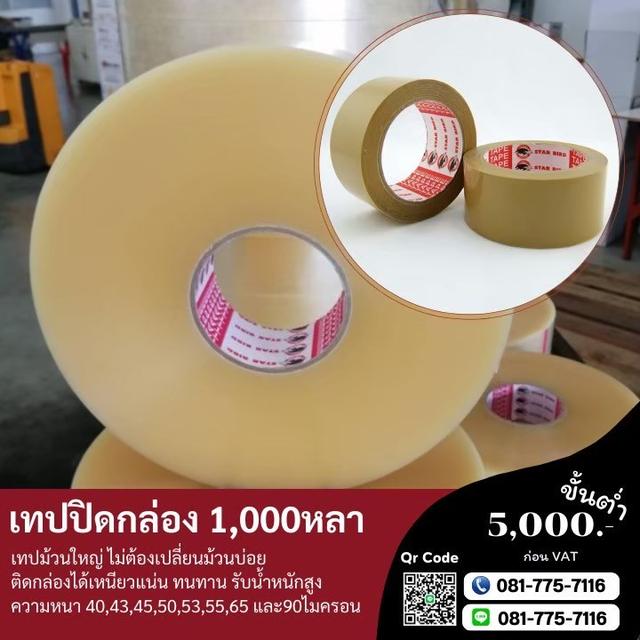 เทปปิดกล่อง เทปกาวปิดกล่อง 2นิ้ว1,000หลา 0817757116 5