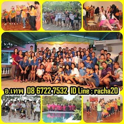 วิทยากร,วอล์คแรลลี่,ละลายพฤติกรรม,กลุ่มสัมพันธ์,นันทนาการ,พัฒนาทีมงาน,พัฒนาบุคลากร,กีฬาฮาเฮ,ค่ายกิจกรรม,ค่ายผู้นำ,กิจกรรม,ทีมงานไทยนันทนาการ(ทุยทำทีม) รูปที่ 2