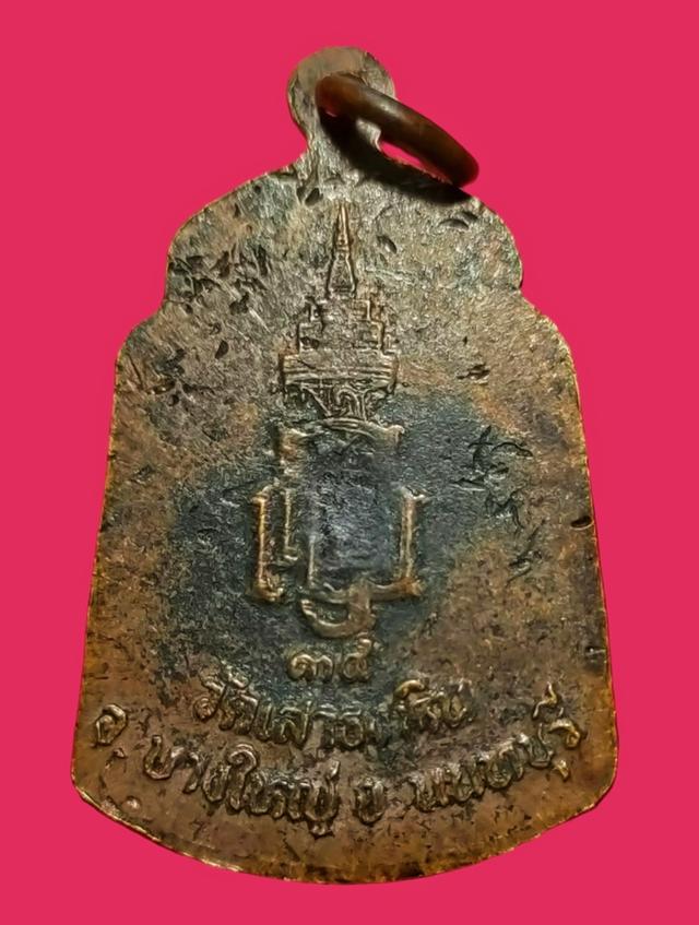 เหรียญพระป่าเลไลย์ วัดเสาธงหิน นนทบุรี ปี ๒๕๓๔ 2