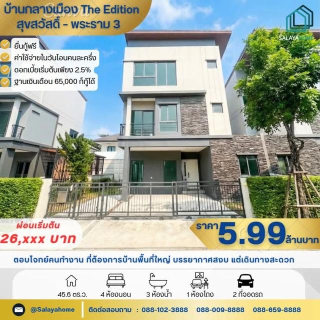 ขายบ้านแฝด 3 ชั้น  ราคาสุดพิเศษ 5.99 ล้านบาท  จากราคาเดิมในโครงการ 8 ล้านบาท  ประหยัดไปถึง 2 ล้านบาท 1
