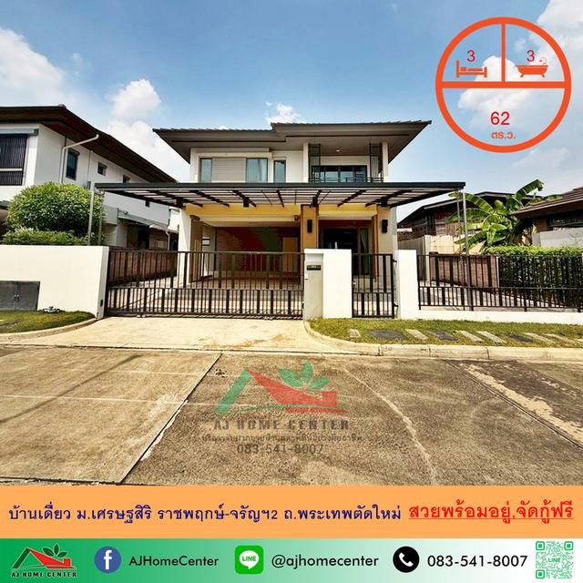 ขายบ้านเดี่ยว62ตรว. ม.เศรษฐสิริ ราชพฤกษ์-จรัญฯ2 ถ.พระเทพตัดใหม่ สวยพร้อมอยู่ จัดกู้ฟรี 1