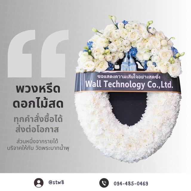 พวงหรีดวัดเขียนเขต แบบให้เลือกหลากหลาย ราคาไม่แพง สั่งเลย LINE ID: @stw8