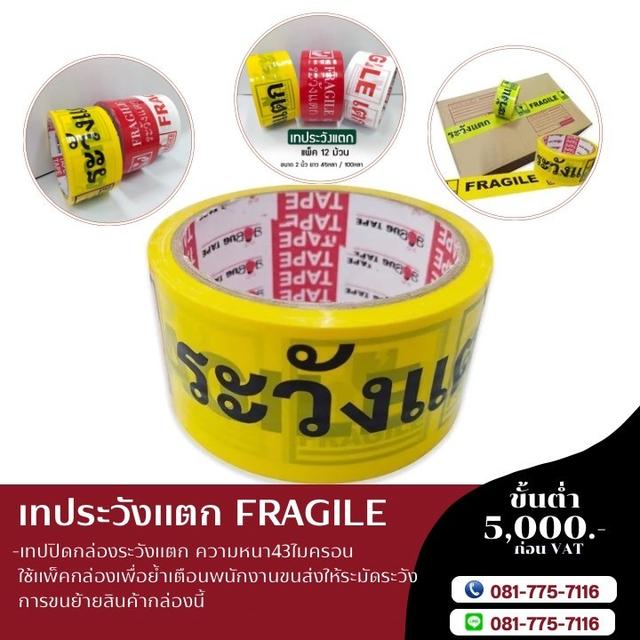 เทประวังแตกพื้นเหลือง ตัวหนังสือดำ เทปกาวระวังแตกราคาถูก 081-7757116