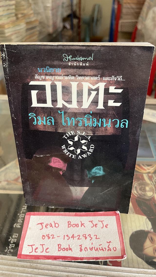 หนังสือนวนิยาย อมตะ ผลงานของ วิมล ไทรนิ่มนวล