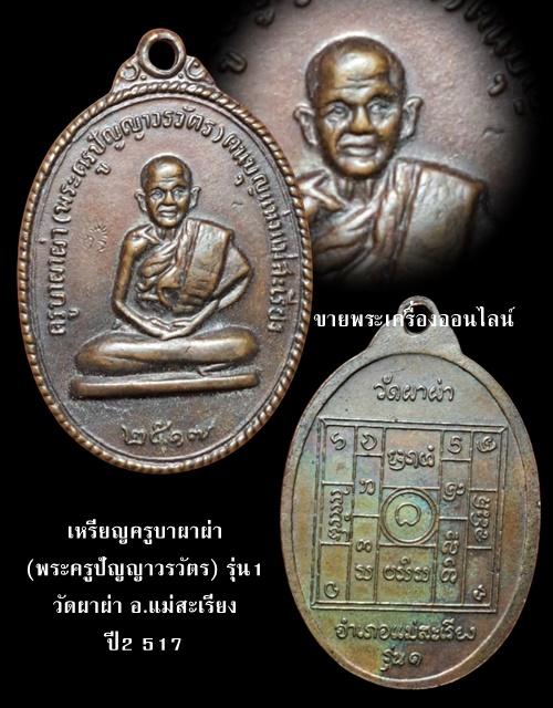 เหรียญครูบาผาผ่า(พระครูปัญญาวรวัตร) รุ่น1 วัดผาผ่า อ.แม่สะเรียง ปี2 517
