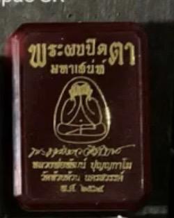 พระปิดตาจัมโบ้ มหาลาภ สํานักสงฆ์ หลวงพ่อพัด  ปี 64