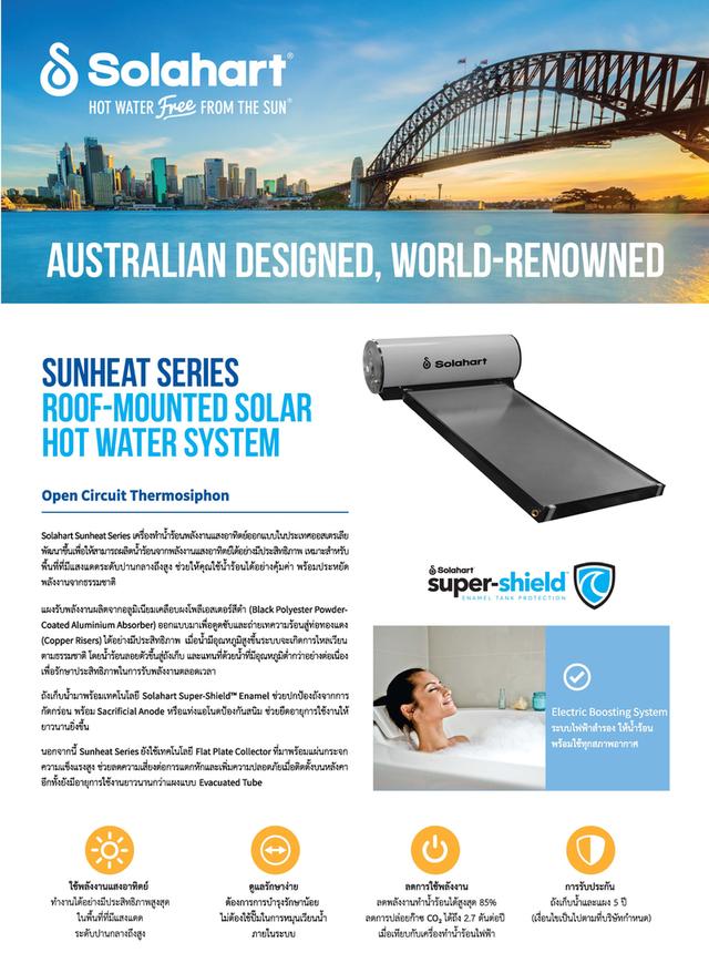 เครื่องทำน้ำร้อนพลังงานแสงอาทิตย์ Solahart Sunheat