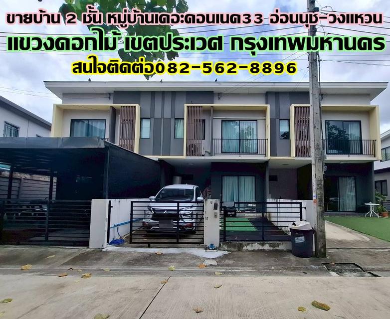 ขายบ้าน 2 ชั้น หมู่บ้านเดอะคอนเนค33 อ่อนนุช-วงแหวน
