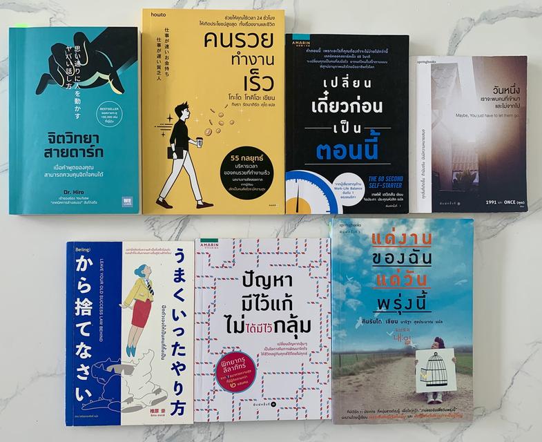 หนังสือมือสอง 7 เล่ม จิตวิทยา พัฒนาตัวเอง เริ่มต้น 100 บาท