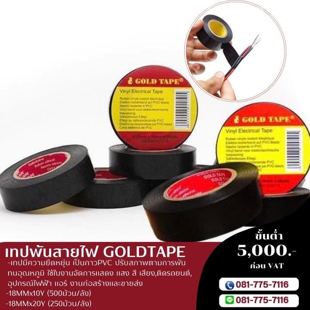 เทปพันสายไฟสีดำ โรงงานขายเทปพันสายไฟ เทปพันสายไฟหยืดหยุ่นได้ 081-7757116 1