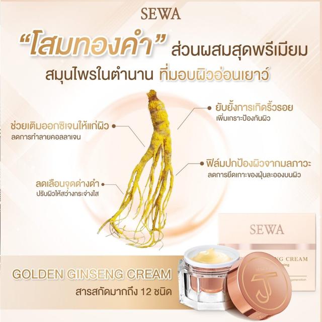 SEWA เซวา โกลด์เด้น จินเส็ง ครีม เซวาโสมทองคำ (7 ml.) (1กล่อ*6ซอง) 4