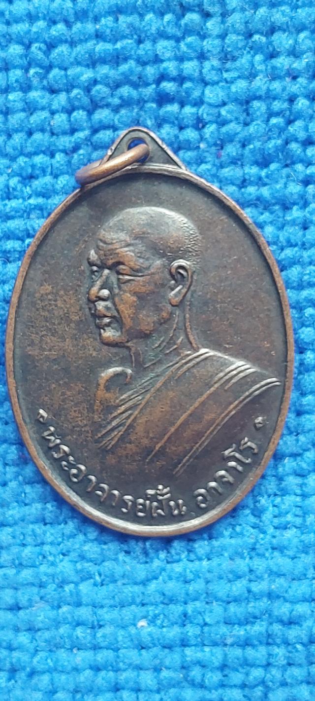 เหรียญพระอาจารย์ฝั้น อาจาโร รุ่น 4 ปี 2508