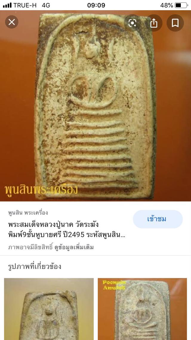 สมเด็จวัดระฆัง พิมพ์ 9 ชั้นหูบายศรีปี2495 รูปที่ 3