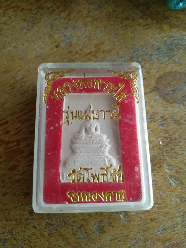 พระเครื่องหลวงพ่อพระใส รุ่นแผ่บารมี วัดโพธิ์ชัย จังหวัดหนองคาย 