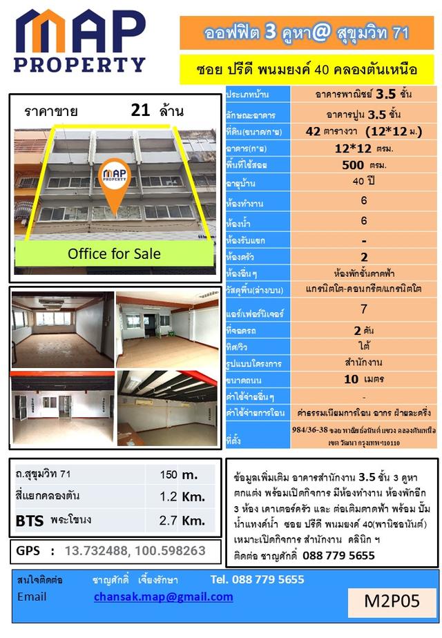ขายสำนักงาน 3 คูหา สุขุมวิท 71, กรุงเทพ 12