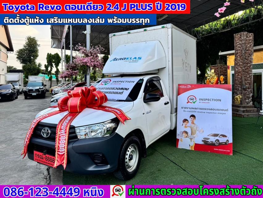 Toyota Revo 2.4 ตอนเดียว J PLUS ปี 2019 ✔️ติดตั้งตู้แห้ง✔️เสริมแหนบลงเล่ม พร้อมบรรทุก