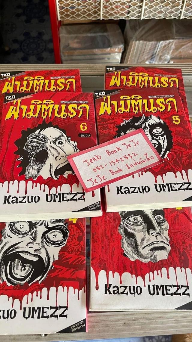หนังสือการ์ตูน ฝ่ามิตินรก 1-6 จบ