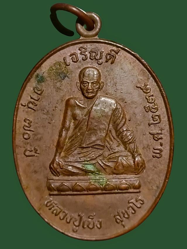 เหรียญเจริญดี หลวงปู่เบ็ง สุขวโร รุ่นแรก ปี 2539