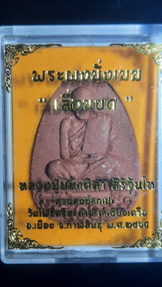 พระเครื่องหลวงปู่ศิลา รูปที่ 6