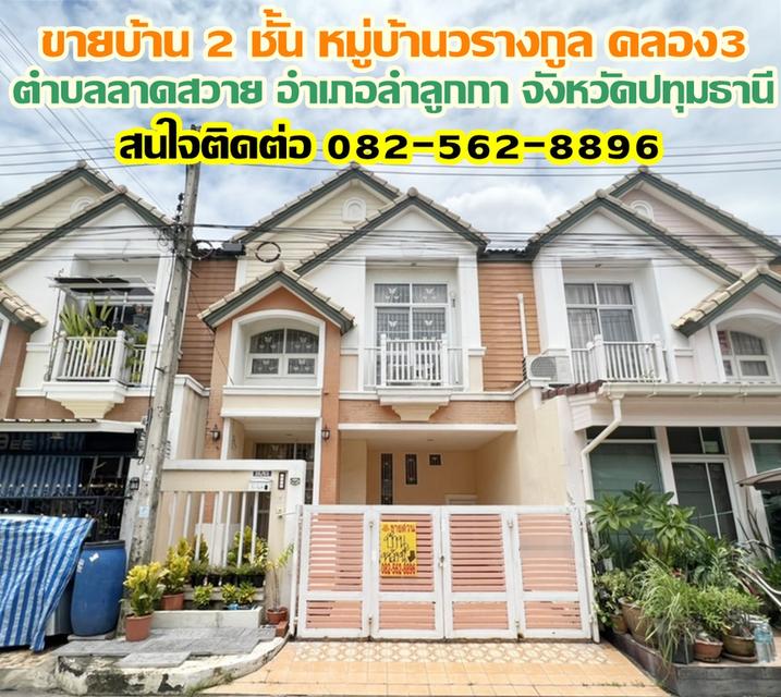 ขายบ้าน 2 ชั้น หมู่บ้านวรางกูล รังสิตคลอง 3 1