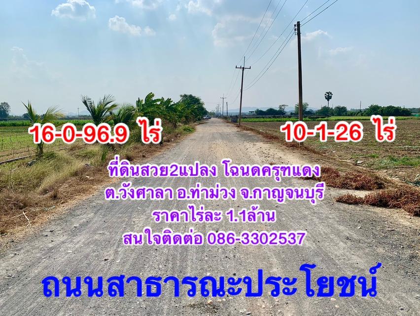 ขายที่ดิน16ไร่ ต.วังศาลา อ.ท่าม่วง แปลงสวย ทำเลดี แหล่งชุมชน ใกล้กรุงเทพ เดินทางสะดวก 8