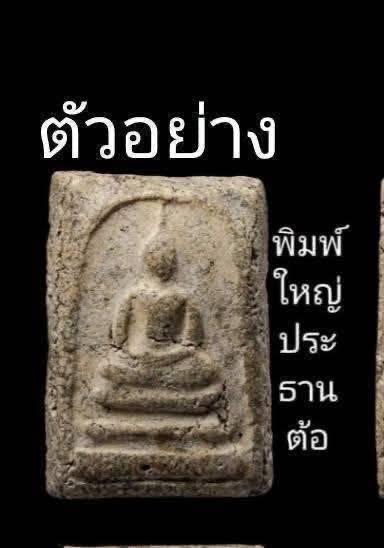 พระสมเด็จ พิมพ์ใหญ่ต้อ กรุวัดอินทร์ รูปย่อยที่ 3