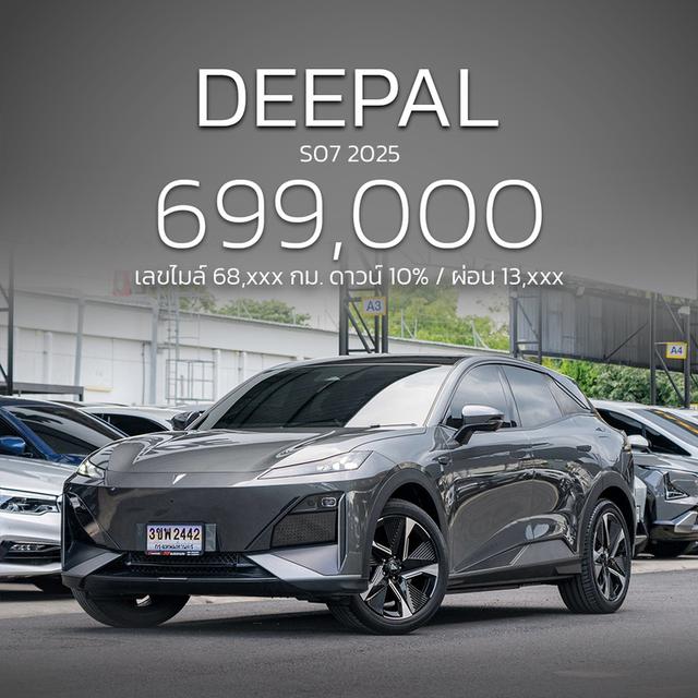 (แจ้งรหัสรถ NP2442) 💥 DEEPAL S07 2025 — รูปย่อยที่ 2