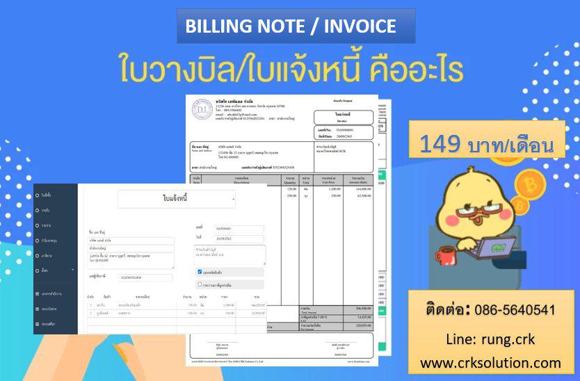 โปรแกรมวางบิล Billing Note โปรแกรมพิมพ์ใบแแจ้งหนี้ แบบออน์ไลน์ 149 บาทต่อเดือน โทร 0865640541