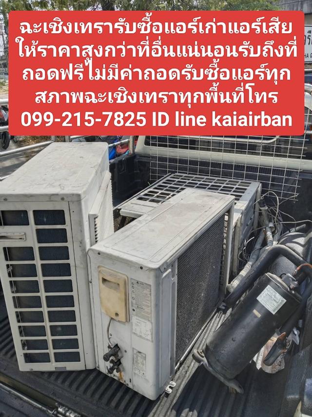 โทร.099-215-7825ฉะเชิงเทรารับซื้อแอร์เก่าแอร์เสียให้ราคาสูงกว่าที่อื่นแน่นอนรับถึงที่ถอดฟรีไม่มีค่าถอดรับซื้อแอร์ทุกสภาพฉะเชิงเทราทุกพื้นที่