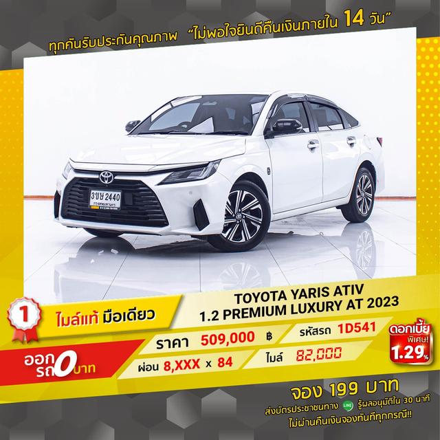 รหัสรถ  1D541 YARIS ATIV 1.2 PREMIUM LUXURY 2023 14