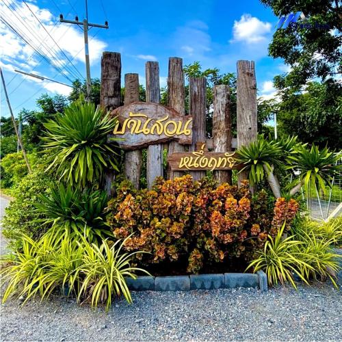 ขายบ้านสวนหนึ่งฤทัย สระบุรี โอบล้อมด้วยธรรมชาติ วิวภูเขา เงียบสงบ เหมาะทำบ้านพักตากอากาศ 1