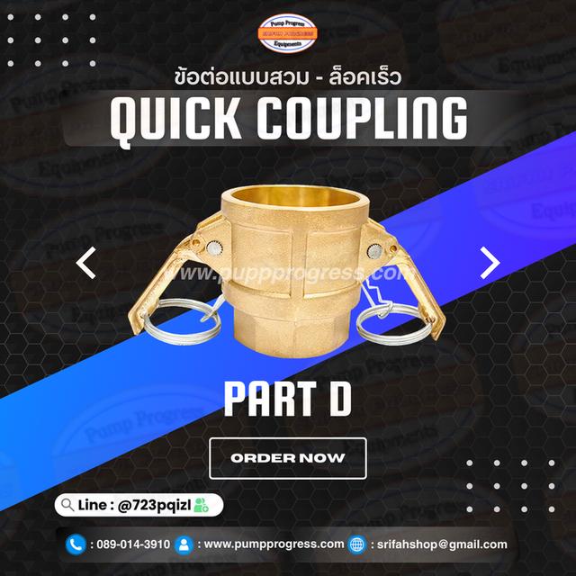 ข้อต่อสวมล็อคไว quick coupling 19