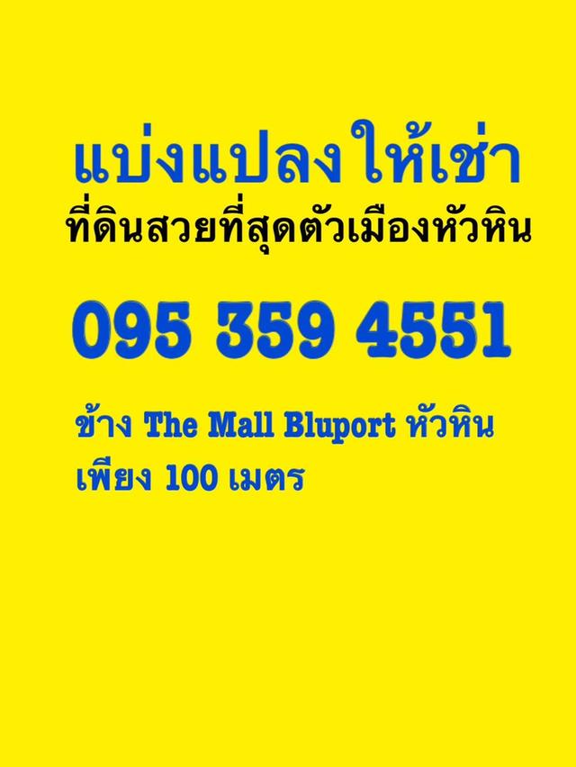 ให้เช่าหรือขายที่ดินหัวหิน 10ไร่ แปลงสวยที่สุดในหัวหินณ.ตอนนี้ อยู่ใจกลางเมืองหัวหิน ห่างจาก The Mall Blue port ประมาณ 400 เมตร 1