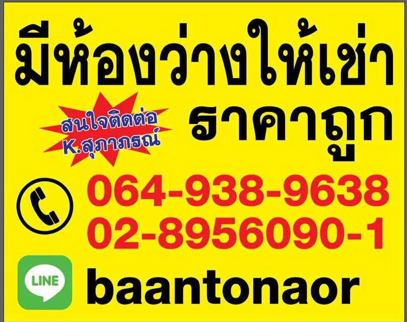 ประกาศ ขายและเช่า มีห้องว่างให้เช่าราคาถูก ย่านฝั่งธนบุรี ครบทุกวงจร ใกล้บิ๊กซีดาวคะนอง ตลาดสด ร้านค้า ร้านอาหาร ธนาคาร  อื่นๆ 064-9389638 ยังลดได้อีก 20