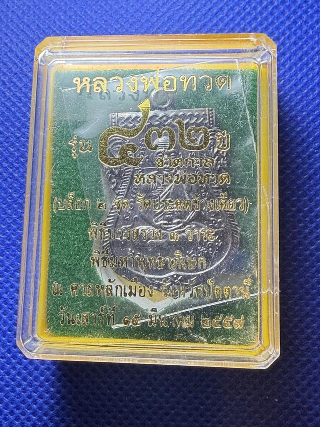 พระเครื่องหลวงปู่ทวด รูปที่ 3