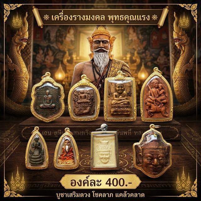 จี้หลวงพ่อรวย พ่อปาน หลวงปู่ทวด ขุนแผนอุ้มนาง พ่อปู่ฤาษีนารอด