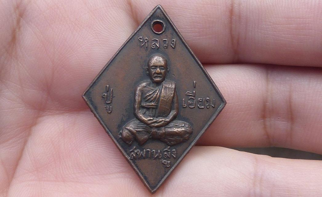 เหรียญข้าวหลามตัดหลวงปู่เอี่ยมหลังยันต์